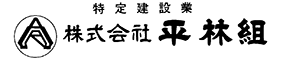 株式会社平林組